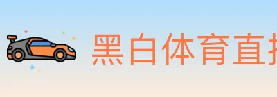 黑白体育直播 logo
